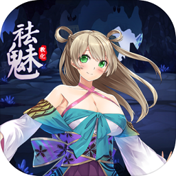 祛魅教化无激活最新版 Logo